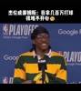 😂实诚人！杰伦威：打个球可以赚几百万，很难不开心