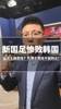 于鑫淼：国足本场唯一亮点就是不要抱任何幻想认为久帅能带国足