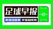 早报：新援闪耀！曼城取开门红