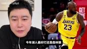 😀大史笑谈：湖人状态绝对比森林狼强，打火箭也是轻松晋级！