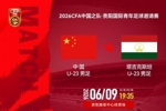中国U-23男足 VS 塔吉克斯坦U-23男足 6月9日晚19:35打响