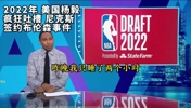 真香！回顾2022年美国杨毅疯狂吐槽尼克斯签约布伦森事件！
